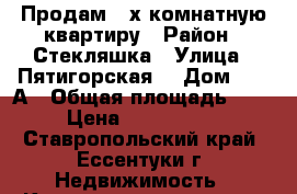Продам 3-х комнатную квартиру › Район ­ Стекляшка › Улица ­ Пятигорская  › Дом ­ 112А › Общая площадь ­ 75 › Цена ­ 3 900 000 - Ставропольский край, Ессентуки г. Недвижимость » Квартиры продажа   . Ставропольский край